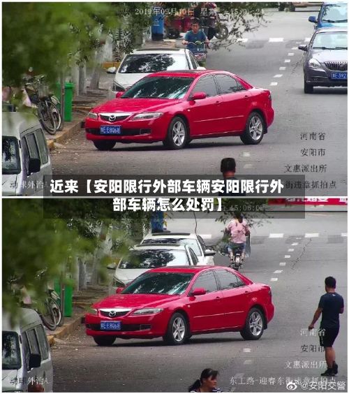 近来【安阳限行外部车辆安阳限行外部车辆怎么处罚】