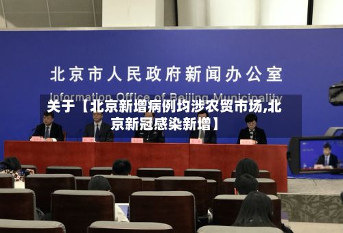 关于【北京新增病例均涉农贸市场,北京新冠感染新增】-第2张图片