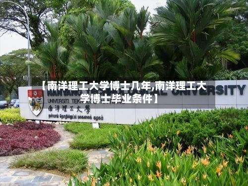 【南洋理工大学博士几年,南洋理工大学博士毕业条件】-第2张图片