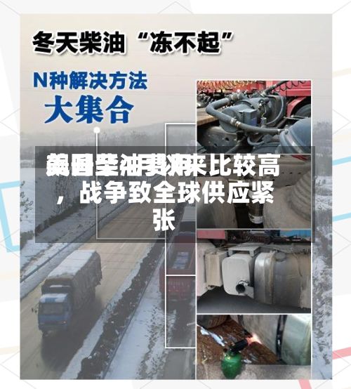 美国柴油费用飙升至4月以来比较高	，战争致全球供应紧张-第3张图片
