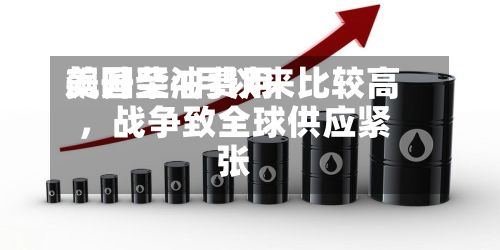 美国柴油费用飙升至4月以来比较高，战争致全球供应紧张-第2张图片