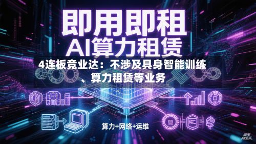 4连板竞业达：不涉及具身智能训练、算力租赁等业务-第2张图片