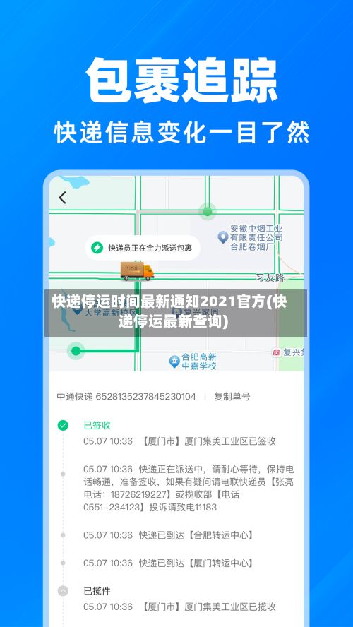 快递停运时间最新通知2021官方(快递停运最新查询)