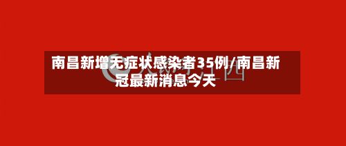 南昌新增无症状感染者35例/南昌新冠最新消息今天-第2张图片