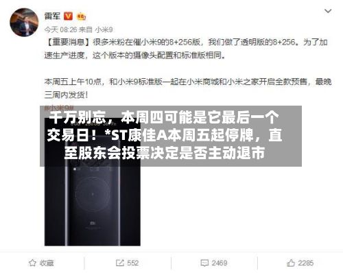 千万别忘，本周四可能是它最后一个交易日！*ST康佳A本周五起停牌，直至股东会投票决定是否主动退市-第2张图片