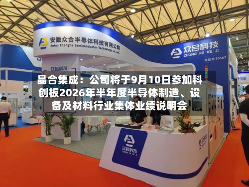 晶合集成：公司将于9月10日参加科创板2026年半年度半导体制造、设备及材料行业集体业绩说明会