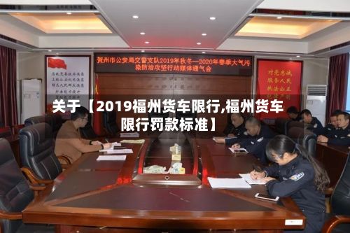 关于【2019福州货车限行,福州货车限行罚款标准】-第2张图片