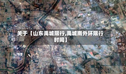 关于【山东禹城限行,禹城南外环限行时间】-第2张图片