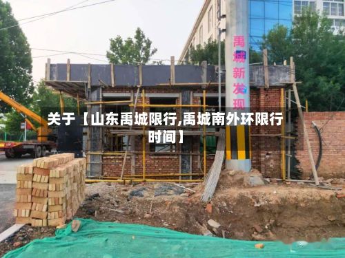 关于【山东禹城限行,禹城南外环限行时间】