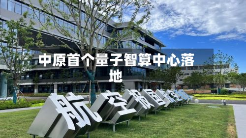 中原首个量子智算中心落地-第2张图片
