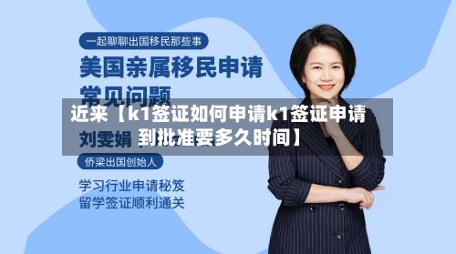 近来【k1签证如何申请k1签证申请到批准要多久时间】-第2张图片