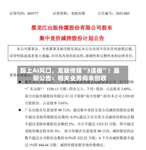 踩上AI风口，龙版传媒“3连板”！最新公告：相关业务尚未创收