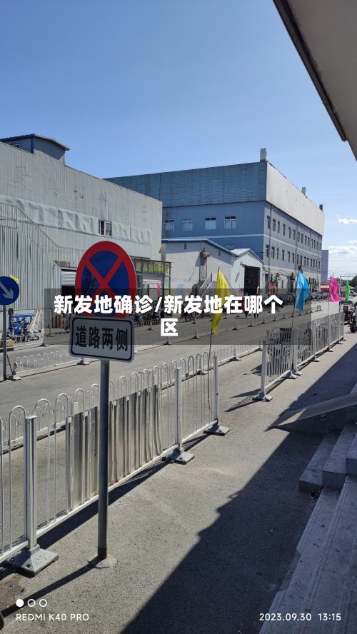 新发地确诊/新发地在哪个区