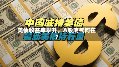 美债收益率攀升	，A股底气何在？-第2张图片