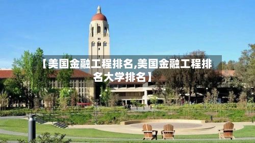 【美国金融工程排名,美国金融工程排名大学排名】