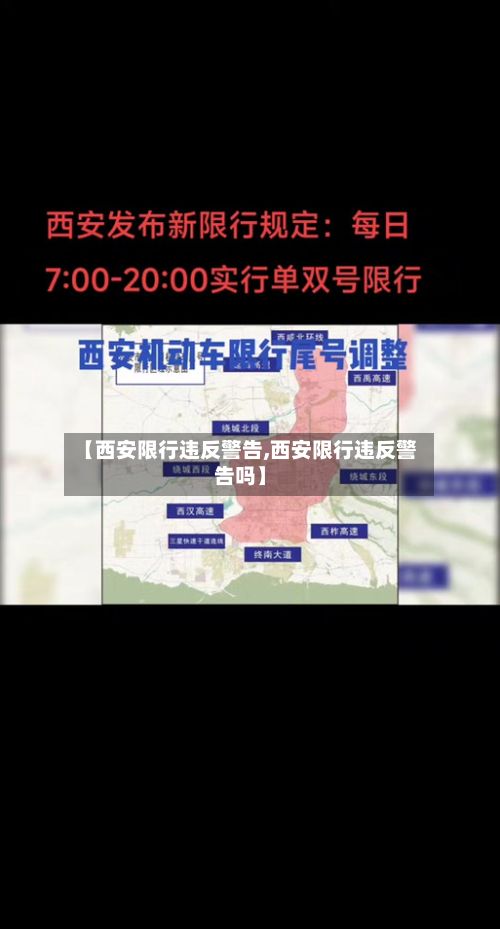 【西安限行违反警告,西安限行违反警告吗】-第2张图片