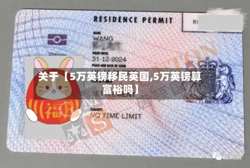 关于【5万英镑移民英国,5万英镑算富裕吗】-第2张图片
