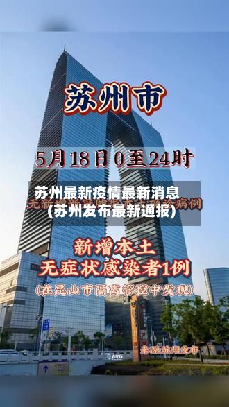苏州最新疫情最新消息(苏州发布最新通报)