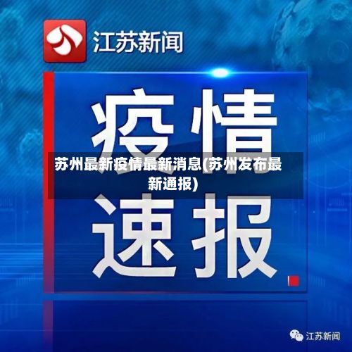 苏州最新疫情最新消息(苏州发布最新通报)-第3张图片