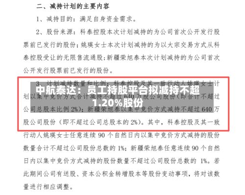 中航泰达:员工持股平台拟减持不超1.20%股份