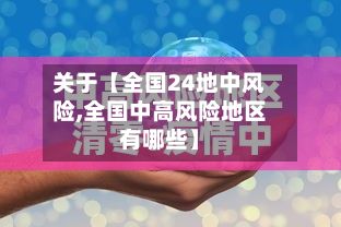 关于【全国24地中风险,全国中高风险地区有哪些】-第2张图片