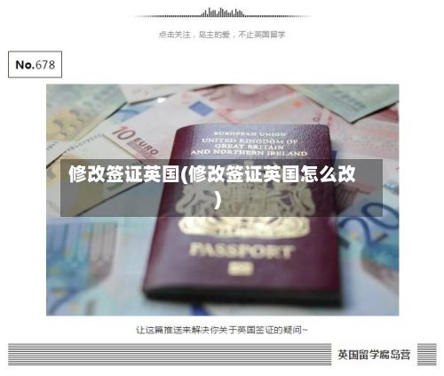 修改签证英国(修改签证英国怎么改)