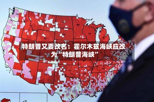 特朗普又要改名：霍尔木兹海峡应改为“特朗普海峡	”-第3张图片