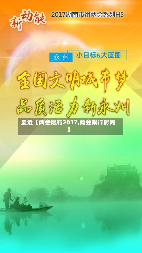 最近【两会限行2017,两会限行时间】-第2张图片