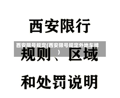 西安限号规定(西安限号规定外地车牌)