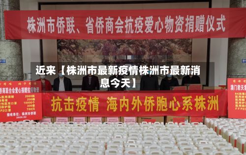 近来【株洲市最新疫情株洲市最新消息今天】-第3张图片