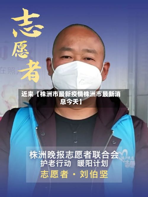 近来【株洲市最新疫情株洲市最新消息今天】-第2张图片