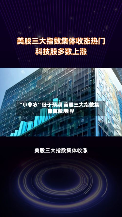 “小非农	”低于预期 美股三大指数集体上涨 世界金银费用走高-第2张图片