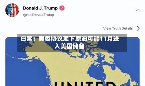 白宫：美委协议项下原油可能11月进入美国储备-第1张图片