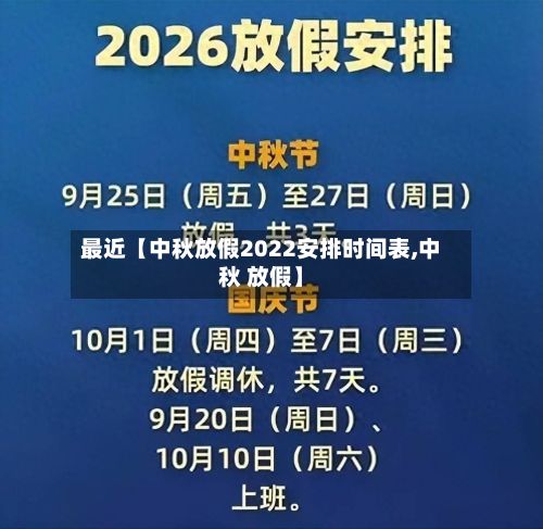 最近【中秋放假2022安排时间表,中秋 放假】-第3张图片