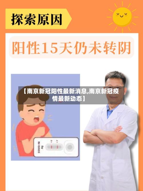 【南京新冠阳性最新消息,南京新冠疫情最新动态】-第3张图片