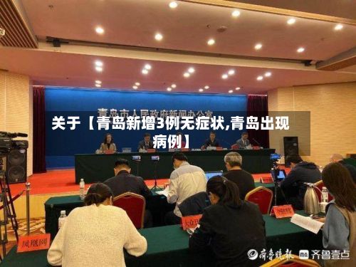 关于【青岛新增3例无症状,青岛出现病例】