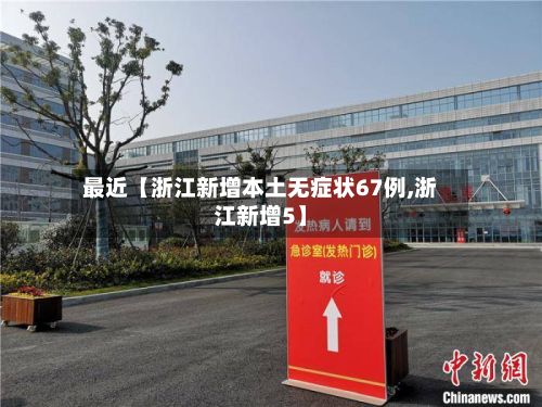 最近【浙江新增本土无症状67例,浙江新增5】-第2张图片