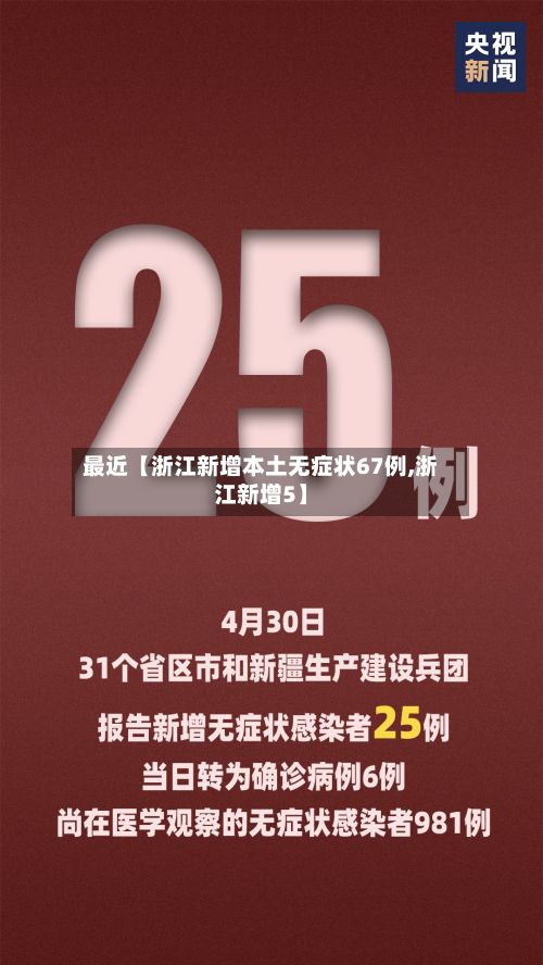 最近【浙江新增本土无症状67例,浙江新增5】
