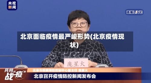 北京面临疫情最严峻形势(北京疫情现状)-第2张图片