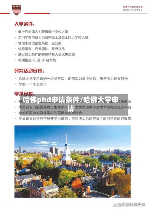 哈佛phd申请条件/哈佛大学申请