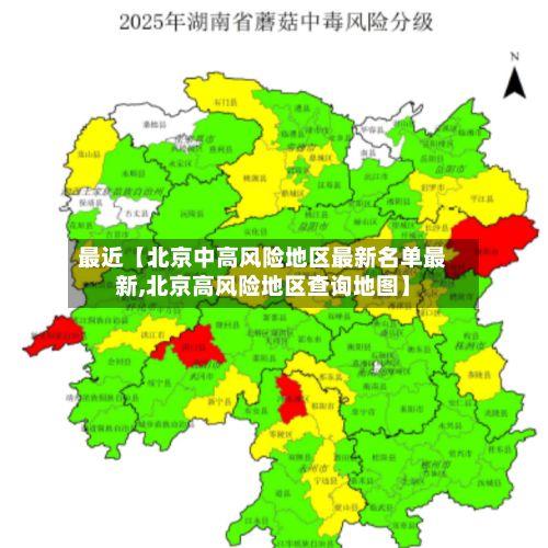 最近【北京中高风险地区最新名单最新,北京高风险地区查询地图】