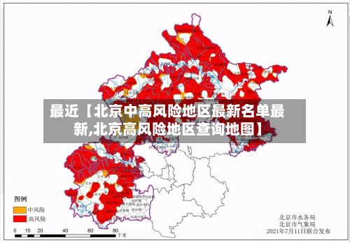 最近【北京中高风险地区最新名单最新,北京高风险地区查询地图】-第2张图片