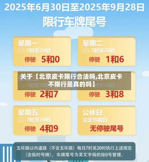 关于【北京皮卡限行合法吗,北京皮卡不限行是真的吗】-第2张图片