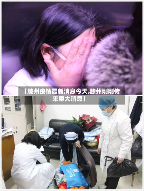 【滕州疫情最新消息今天,滕州刚刚传来重大消息】-第3张图片
