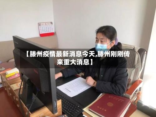 【滕州疫情最新消息今天,滕州刚刚传来重大消息】
