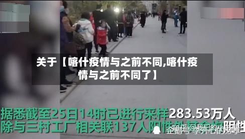 关于【喀什疫情与之前不同,喀什疫情与之前不同了】
