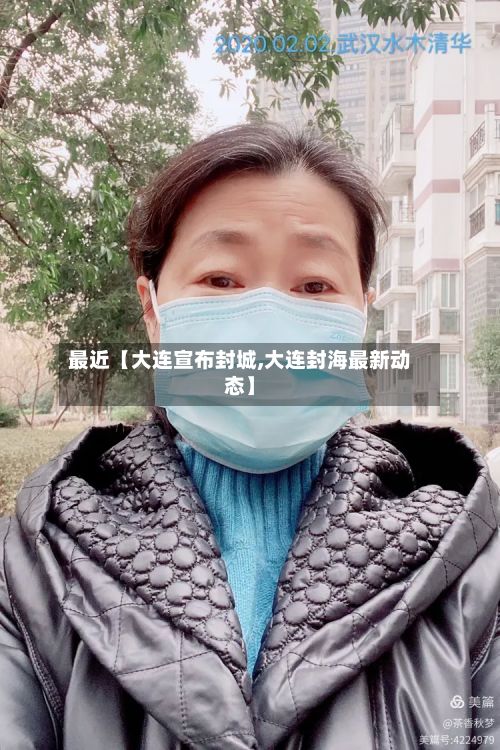 最近【大连宣布封城,大连封海最新动态】