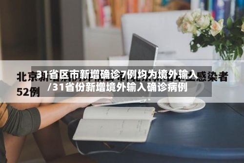 31省区市新增确诊7例均为境外输入/31省份新增境外输入确诊病例