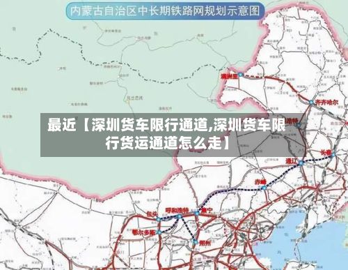 最近【深圳货车限行通道,深圳货车限行货运通道怎么走】-第3张图片