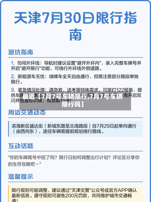 最近【7月7号车辆限行,7月7号车辆限行吗】-第2张图片